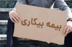 میزان حقوق بیمه بیکاری در سال ۱۴۰۴ اعلام شد
