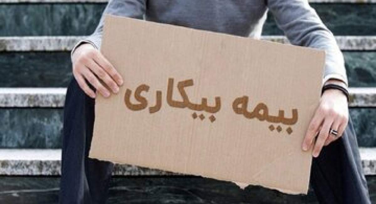 میزان حقوق بیمه بیکاری در سال ۱۴۰۴ اعلام شد