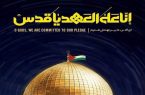 بیانیه ستاد کل نیروهای مسلح برای روز قدس