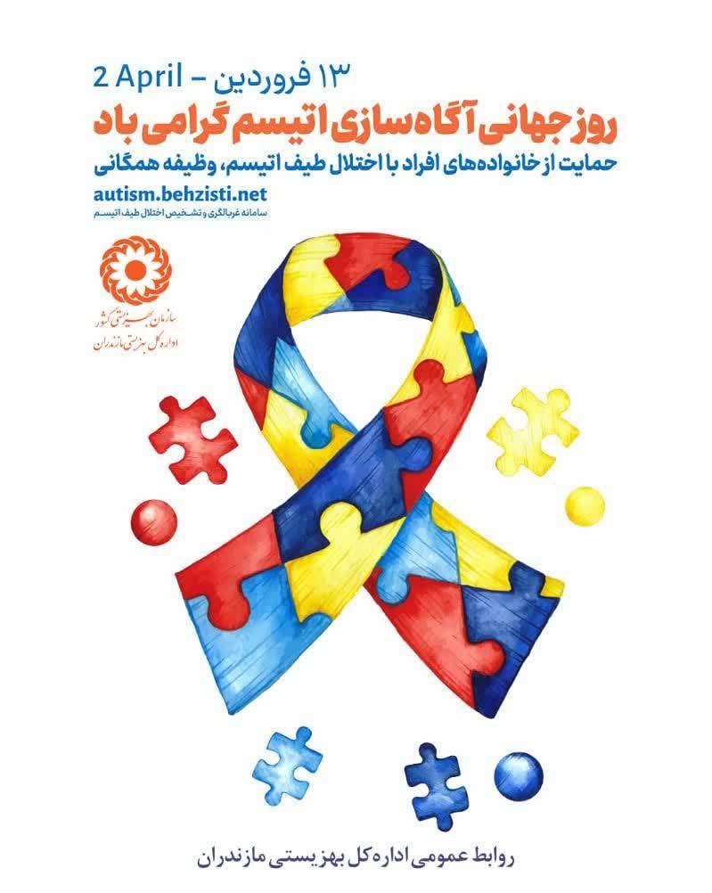 بهره مندی ۲۴۰ کودک مبتلا به اوتیسم از خدمات تخصصی بهزیستی مازندران