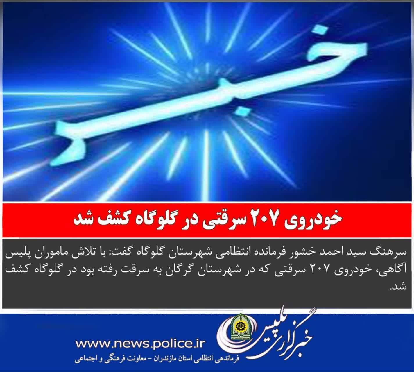 کشف خودروي 207 سرقتي در گلوگاه