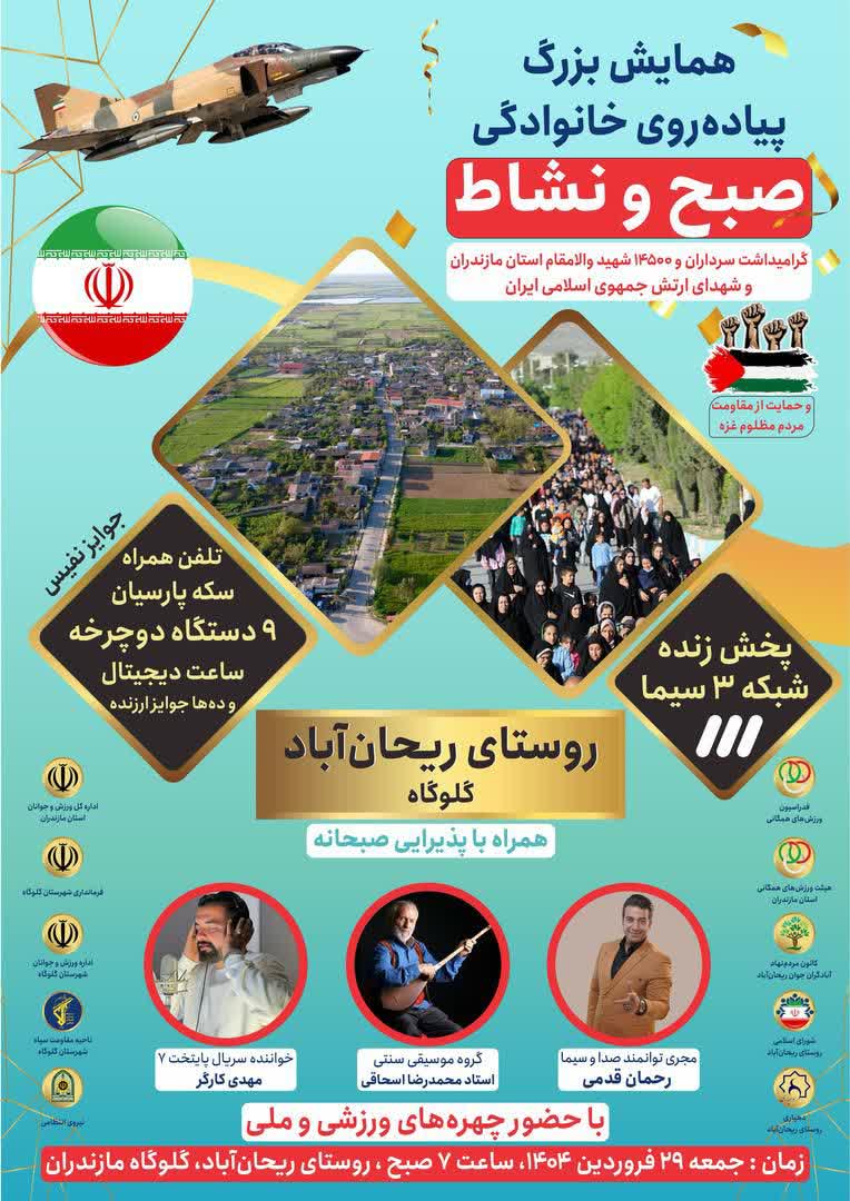 همایش بزرگ پیاده روی خانوادگی در ریحان آباد گلوگاه برگزار می شود