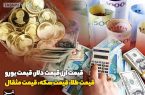 قیمت طلا، قیمت دلار، قیمت سکه و قیمت ارز 1404/02/30