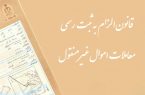 سازمان ثبت علت تاخیر در اجرای قانون الزام را اعلام کند