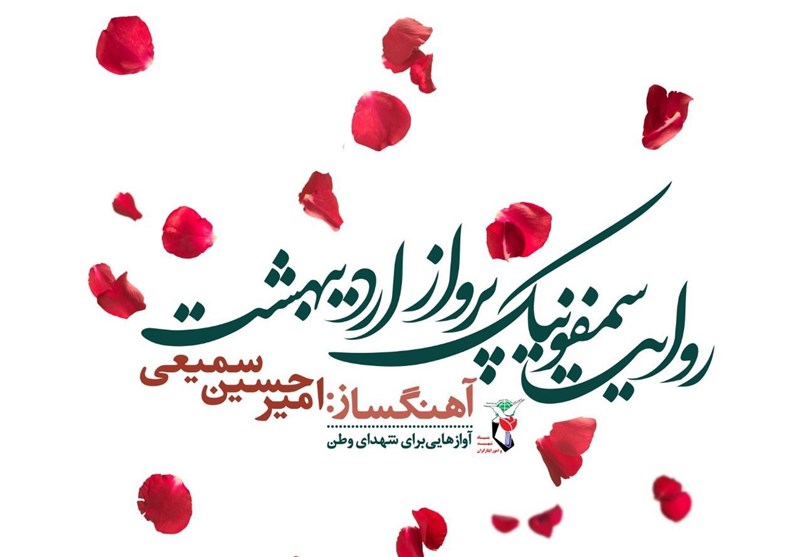 سمفونی پرواز اردیبهشت با حضور قالیباف رونمایی شد
