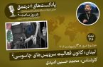 پادکست| لبنان؛ کانون فعالیت سرویس‌های جاسوسی؟