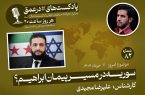 پادکست|سوریه در مسیر پیمان ابراهیم؟