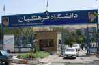 آغاز برنامه‌ریزی برای اجرای اولین پروژه دانشگاه فرهنگیان در تهران