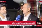 پزشکیان: مهم‌ترین دستاورد سفر به عمان، تفاهم‌نامه‌هایی است که باید اجرایی شوند + فیلم