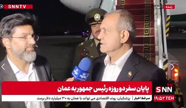 پزشکیان: مهم‌ترین دستاورد سفر به عمان، تفاهم‌نامه‌هایی است که باید اجرایی شوند + فیلم