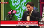 اختتامیه کنگره شعر امام رضا (ع) برگزار شد