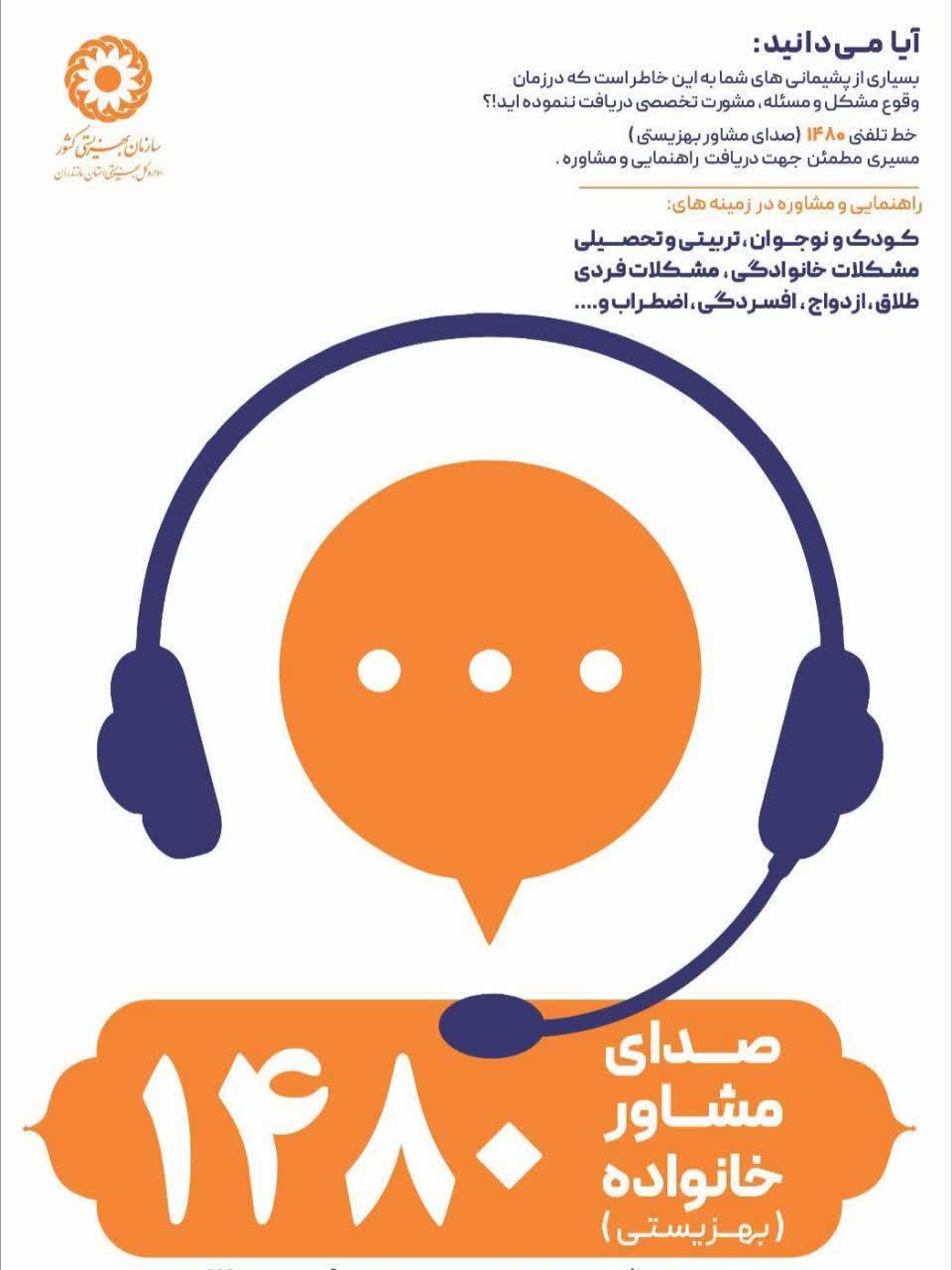 خدمات مشاوره تلفنی بهزیستی مازندران از مرز ۲۰۶ هزار گذشت