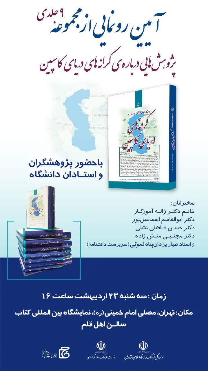 رونمایی مجموعه «پژوهش‌هایی درباره‌ کرانه‌های دريای کاسپین» در نمایشگاه بین‌المللی کتاب تهران