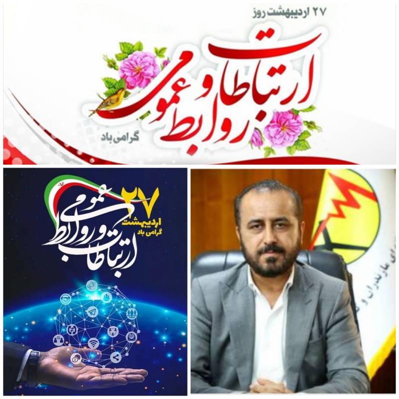 پیام مدیرعامل شرکت برق منطقه‌ای مازندران و گلستان به مناسبت ۲۷ اردیبهشت روز روابط عمومی