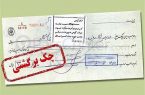 چک‌های برگشتی 2 بانک سپه و پاسارگاد تعلیق شدند