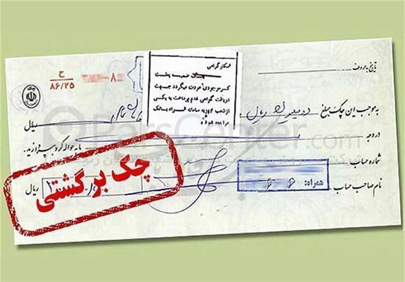 چک‌های برگشتی 2 بانک سپه و پاسارگاد تعلیق شدند