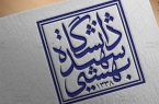 دانشگاه شهیدبهشتی:بزودی قدرت هسته‌ای‌مان رابه نمایش میگذاریم