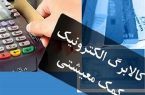 دهک های اول تا سوم از امروز کالابرگ می گیرند