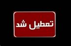 استان قم فردا یکشنبه تعطیل شد
