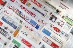 مطبوعات یکشنبه هشتم تیر/7 تیر تاریخی