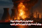 حمله ایران به پالایشگاه حیفا، رویای آینده انرژی تل‌آویو را به آتش کشید
