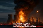 حمله ایران به پالایشگاه حیفا، رویای آینده انرژی تل‌آویو را به آتش کشید