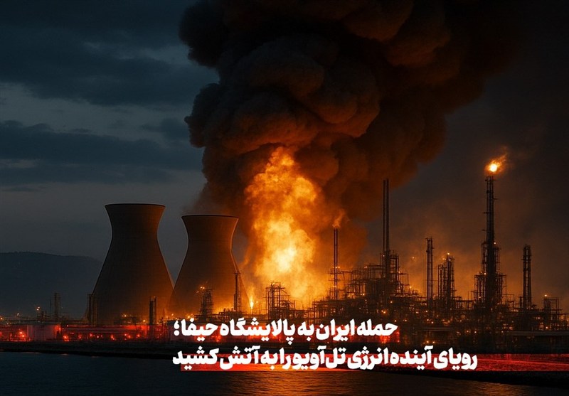 حمله ایران به پالایشگاه حیفا، رویای آینده انرژی تل‌آویو را به آتش کشید