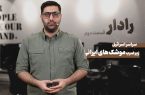 رادار-2 | سراسر اسرائیل زیر ضرب موشک های ایرانی