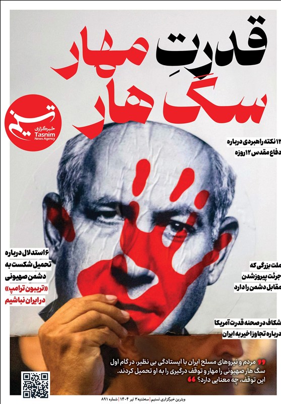 ویترین تسنیم شماره 891/ «قدرتِ مهار سگ هار»