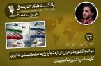 پادکست |مواضع کشورهای عربی درباره تجاوز رژیم صهیونیستی به ایران