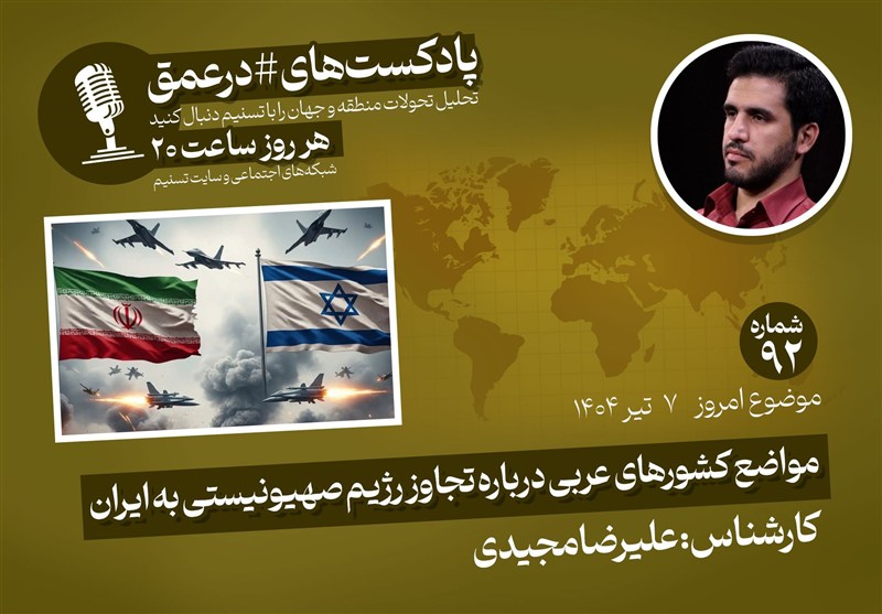 پادکست |مواضع کشورهای عربی درباره تجاوز رژیم صهیونیستی به ایران