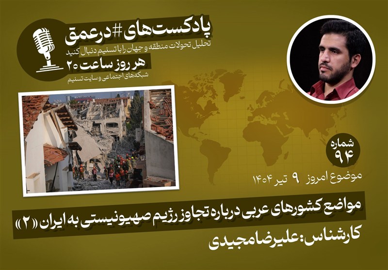 پادکست |مواضع کشورهای عربی درباره تجاوز رژیم صهیونیستی به ایران «2»