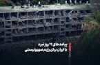 پیامدهای 12 روز نبرد با ایران برای رژیم صهیونیستی