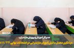 فیلم | میانگین معدل دانش‌آموزان مازندرانی در امتحانات نهایی ۱۱.۳۴ است
