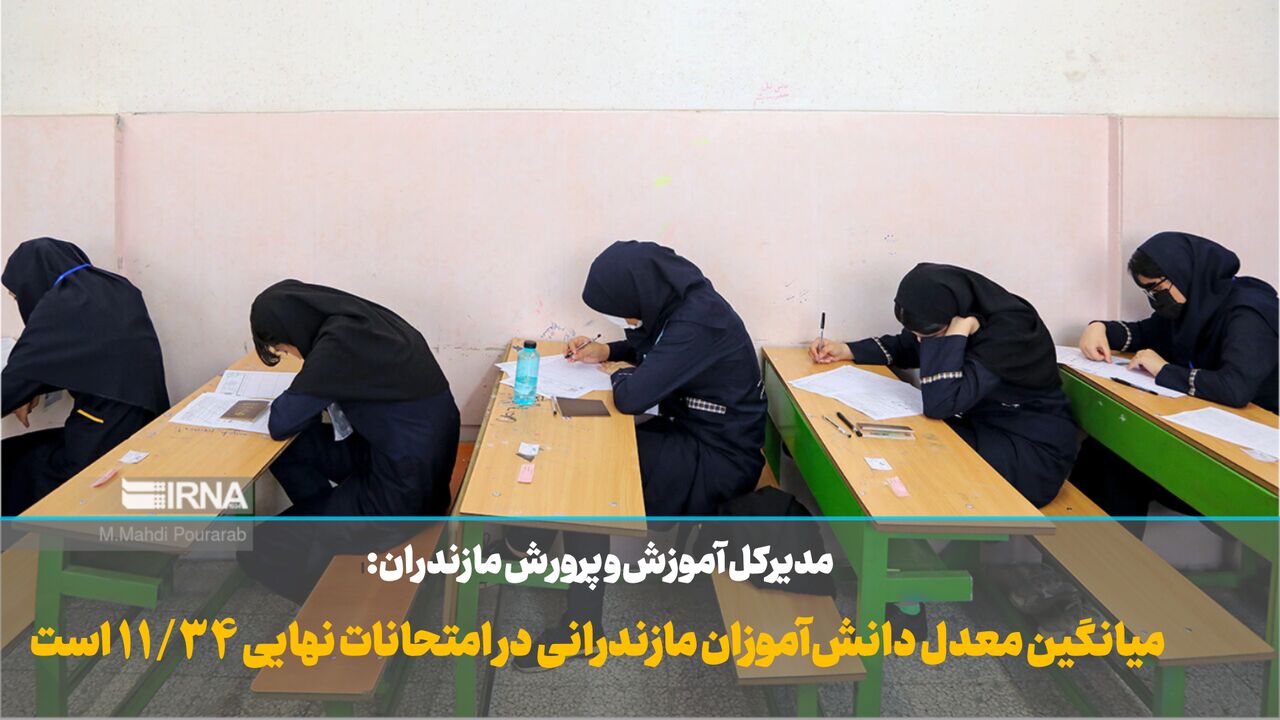 فیلم | میانگین معدل دانش‌آموزان مازندرانی در امتحانات نهایی ۱۱.۳۴ است
