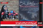 پخش_زنده آیین بزرگداشت خبرنگاران شهید غزه