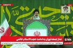 نماز جمعه این هفته تهران به امامت حجت‌الاسلام خاتمی در حال برگزاری است