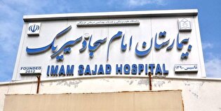 مردم سیریک نیازمند توجه دانشگاه علوم پزشکی هرمزگان و وزارت بهداشت‌اند؛ از «بیمارستان بی‌کد» تا «سی‌تی‌اسکن راه‌اندازی‌نشده»