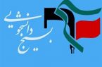 بسیج دانشجویی: جنایت صهیونیست‌ها پاسخ دندان‌شکن ملت ایران را در پی خواهد داشت