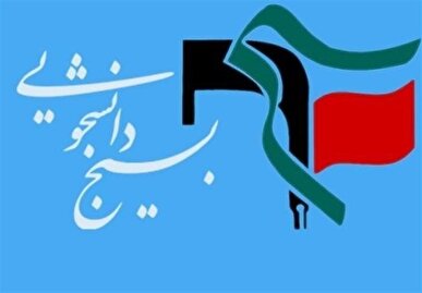 بسیج دانشجویی: جنایت صهیونیست‌ها پاسخ دندان‌شکن ملت ایران را در پی خواهد داشت