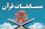 چهل و هشتمین دوره مسابقات سراسری قرآن کریم در بهشهر برگزار شد