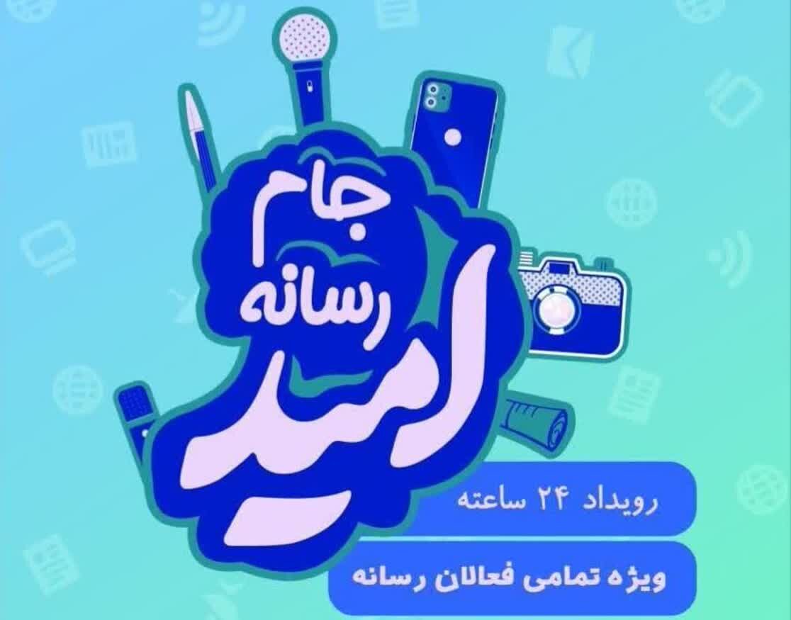 دومین جام رسانه ای امید در مازندران برگزار می‌شود