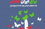پویش «برای ایران همدل» در مازندران آغاز شد