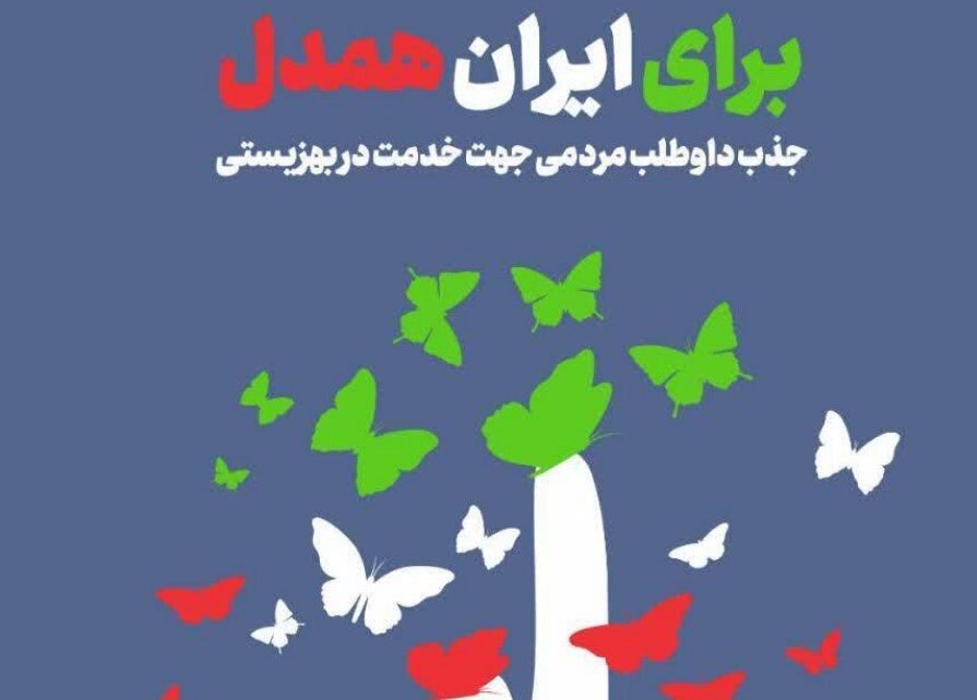 پویش «برای ایران همدل» در مازندران آغاز شد
