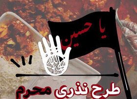 بهزیستی مازندران آماده دریافت نذورات مردمی در ایام محرم و صفر