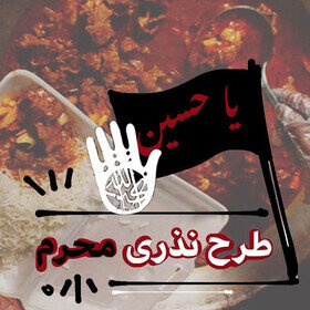 بهزیستی مازندران آماده دریافت نذورات مردمی در ایام محرم و صفر