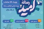 کارخانه نساجی مازندران میزبان جام رسانه ای امید