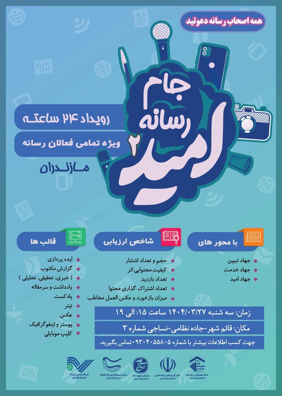 کارخانه نساجی مازندران میزبان جام رسانه ای امید