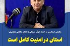 استان مازندران در امنیت کامل است