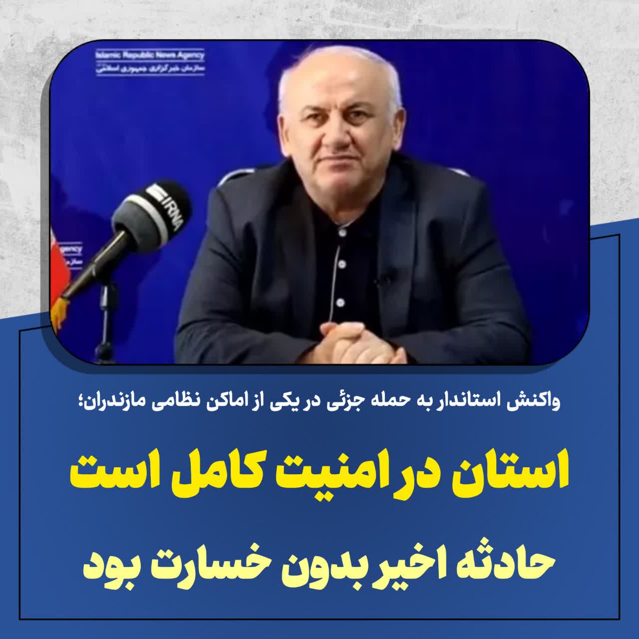 استان مازندران در امنیت کامل است